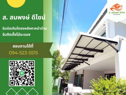 ช่างทำหลังคา ใกล้ฉัน - รับทำโครงหลังคาทุกชนิด ส.สมพงษ์ ดีไซน์