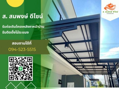 ติดตั้งโครงหลังคาจอดรถ - รับทำโครงหลังคาทุกชนิด ส.สมพงษ์ ดีไซน์