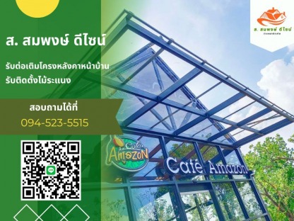 หลังคาไวนิล นนทบุรี - รับทำโครงหลังคาทุกชนิด ส.สมพงษ์ ดีไซน์