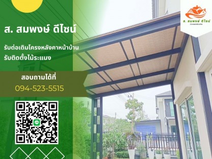 หลังคาหน้าบ้าน นนทบุรี - รับทำโครงหลังคาทุกชนิด ส.สมพงษ์ ดีไซน์