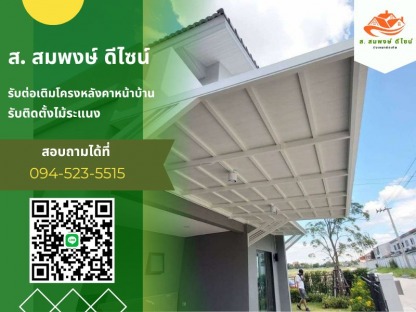 ติดตั้งระแนง นนทบุรี - รับทำโครงหลังคาทุกชนิด ส.สมพงษ์ ดีไซน์