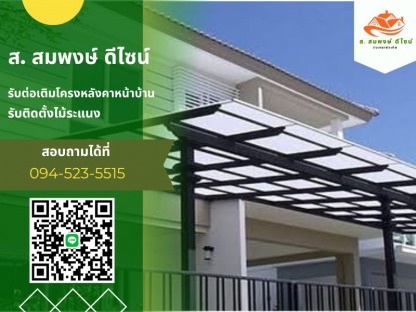 ติดตั้งหลังคา นนทบุรี - รับทำโครงหลังคาทุกชนิด ส.สมพงษ์ ดีไซน์