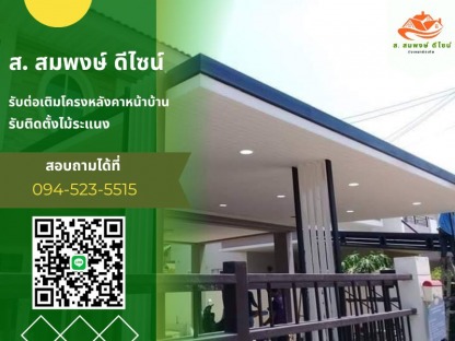 ติดตั้งหลังคาจอดรถ - รับทำโครงหลังคาทุกชนิด ส.สมพงษ์ ดีไซน์