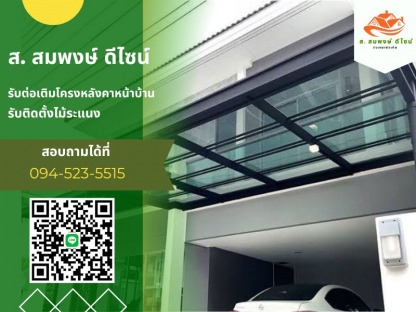ติดตั้งหลังคาดีไลท์ - รับทำโครงหลังคาทุกชนิด ส.สมพงษ์ ดีไซน์
