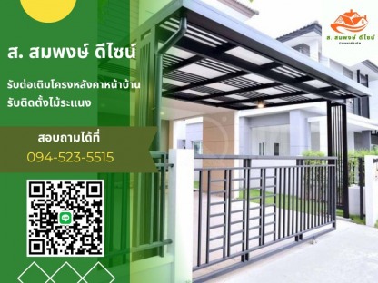 ติดตั้งหลังคาไวนิล - รับทำโครงหลังคาทุกชนิด ส.สมพงษ์ ดีไซน์