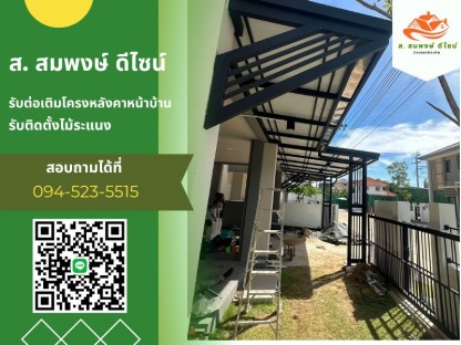 รับติดตั้งโครงหลังคา - รับทำโครงหลังคาทุกชนิด ส.สมพงษ์ ดีไซน์