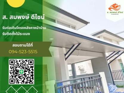 รับเหมาต่อเติมครัว - รับทำโครงหลังคาทุกชนิด ส.สมพงษ์ ดีไซน์