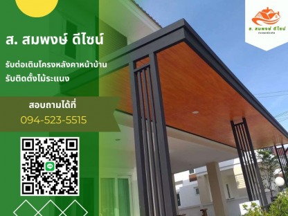 รับเหมาต่อเติมโครงหลังคา - รับทำโครงหลังคาทุกชนิด ส.สมพงษ์ ดีไซน์