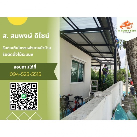 รับทำโครงหลังคาทุกชนิด ส.สมพงษ์ ดีไซน์ - ช่างทำหลังคาหน้าบ้าน
