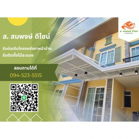 รับทำโครงหลังคาทุกชนิด ส.สมพงษ์ ดีไซน์ - ติดตั้งโครงหลังคาจอดรถ รับทำโครงหลังคาทุกชนิด ส.สมพงษ์ ดีไซน์ - ติดตั้งโครงหลังคาจอดรถ