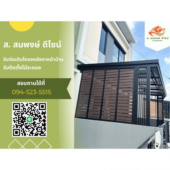 รับทำโครงหลังคาทุกชนิด ส.สมพงษ์ ดีไซน์ - รับติดตั้งรั้วระแนง
