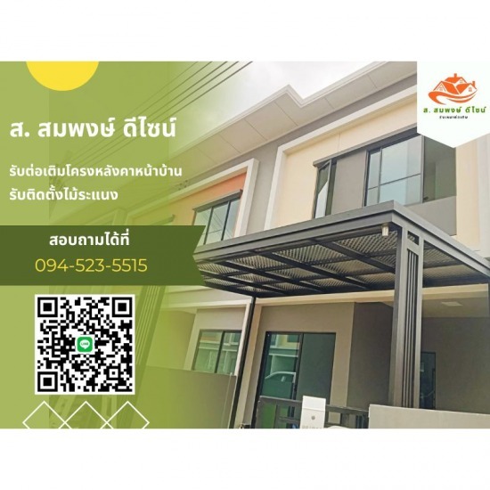 รับทำโครงหลังคาทุกชนิด ส.สมพงษ์ ดีไซน์ - รับเหมาต่อเติมโครงหลังคา