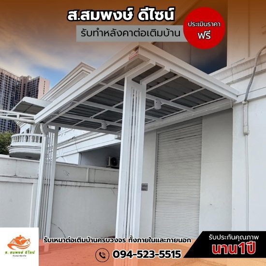 ติดตั้งโครงหลังคาจอดรถ