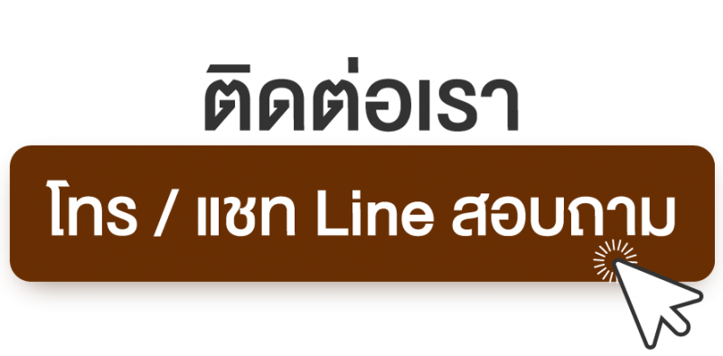 ติดต่อเรา3_0-1