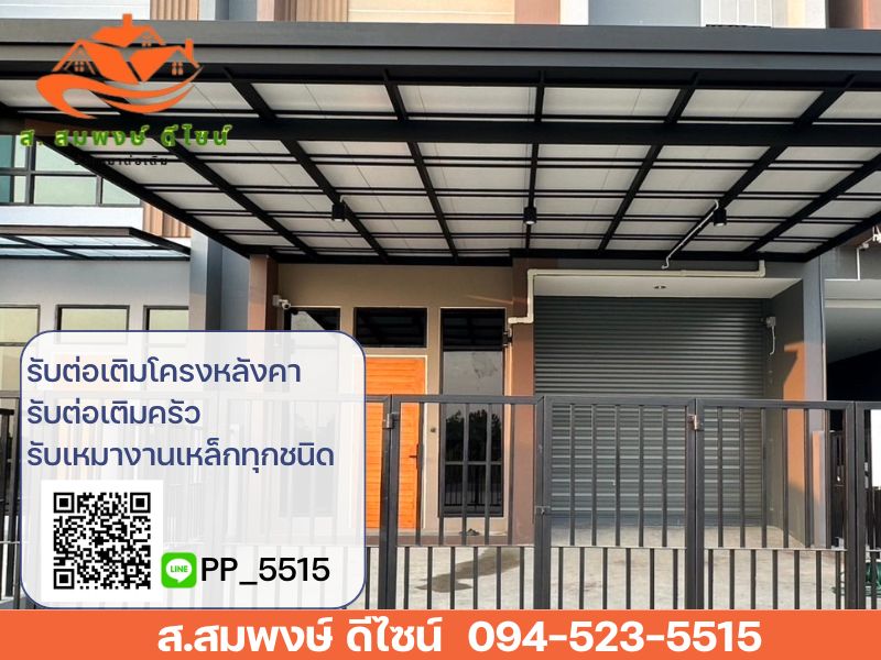 ต่อเติมบ้านสไตล์โมเดิร์น