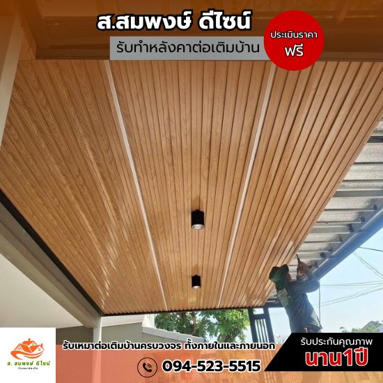 ต่อเติมหลังคาหน้าบ้าน ต่อเติมหลังคาหน้าบ้าน