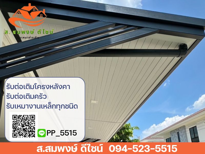 ต่อเติมโครงหลังคาหน้าบ้าน