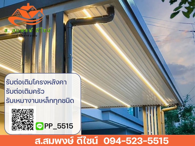 รับงานต่อเติมโครงหลังคาทุกชนิด