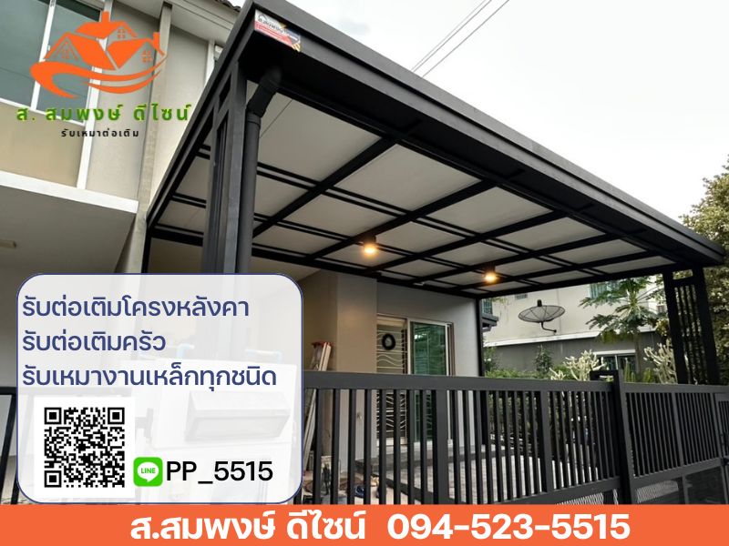 รับทำ ต่อเติม โครงหลังคา โครงกันสาด