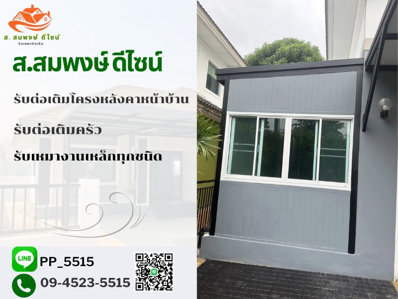 รับเหมาต่อเติมโครงหลังคา นนทบุรี