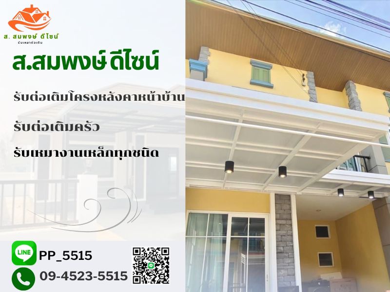 รับเหมาต่อเติมโครงหลังคา