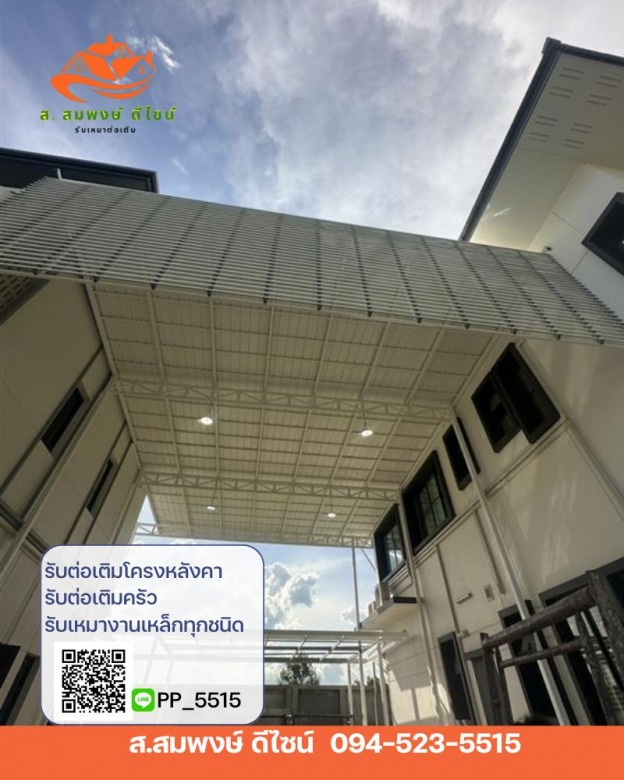 รับเหมาต่อเติมโครงหลังคา_1