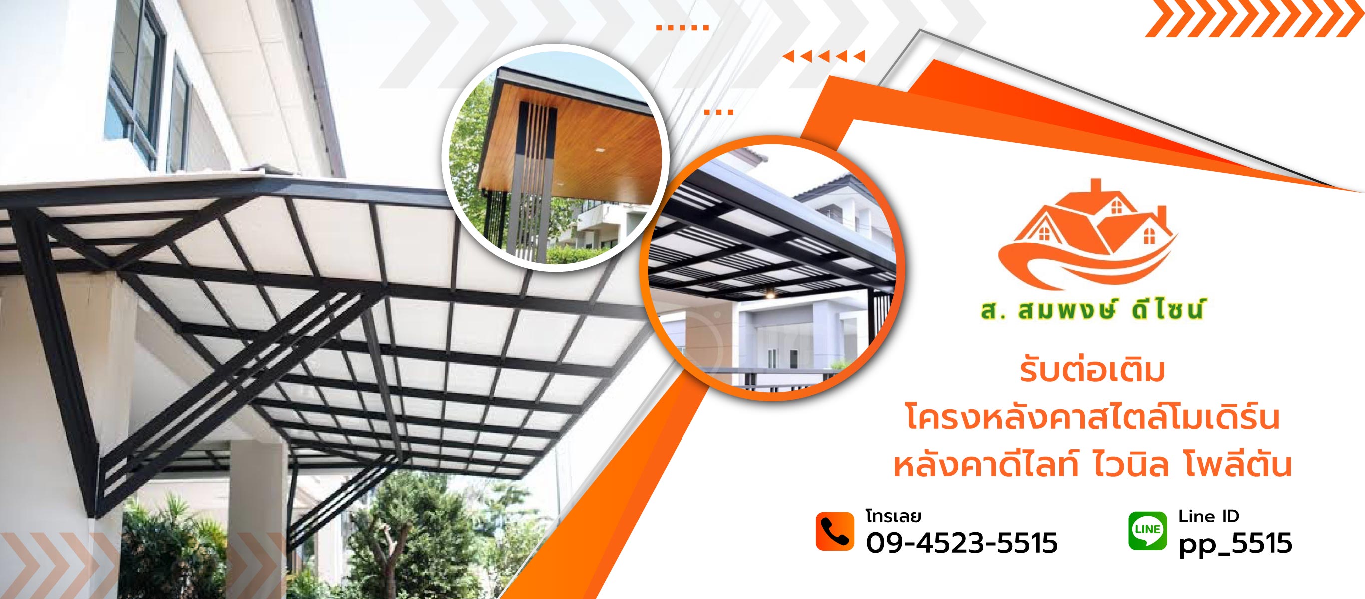 สสมพงษ์ดีไซน์ รับทำโครงหลังคาทุกชนิด