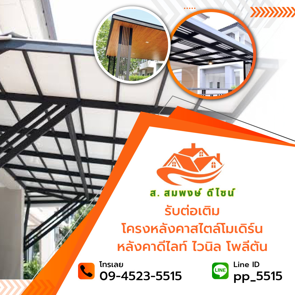 รับทำโครงหลังคาทุกชนิด ส.สมพงษ์ ดีไซน์