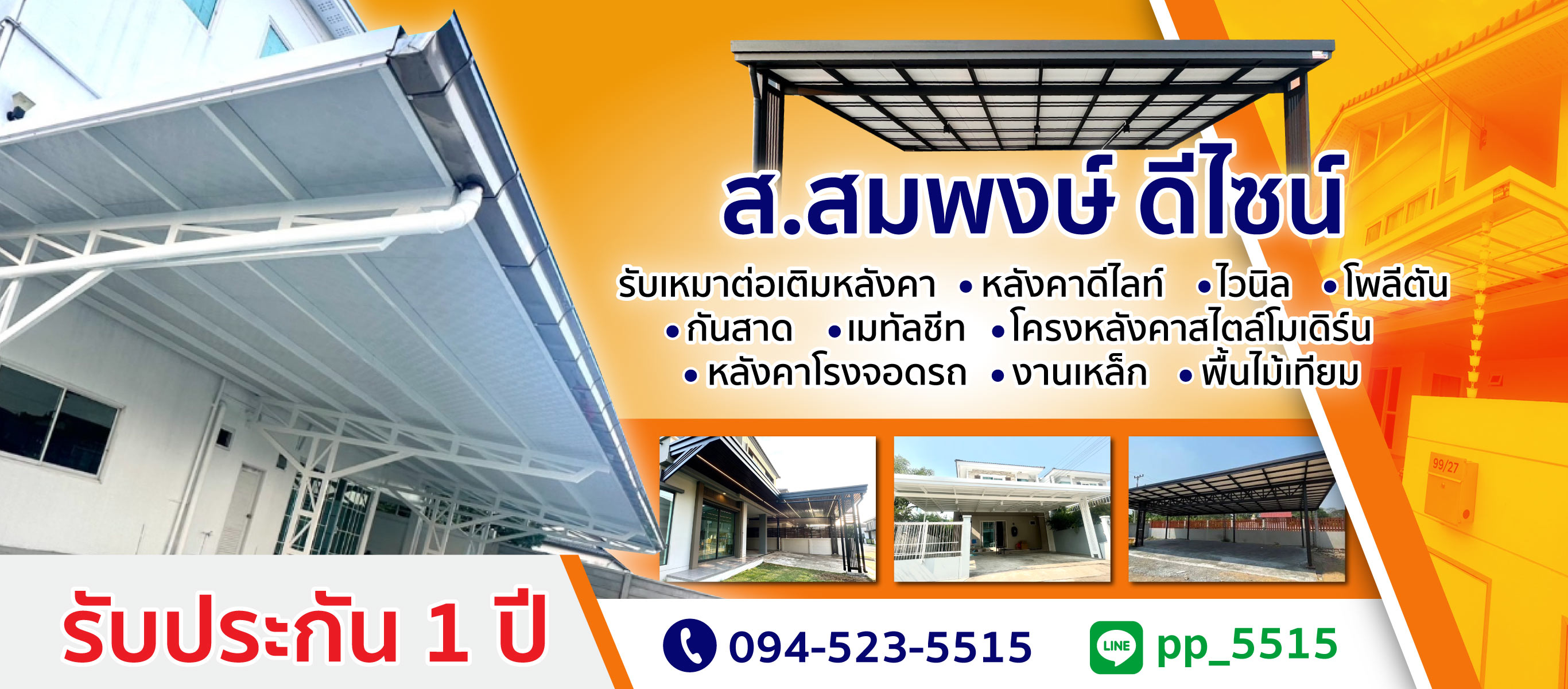 รับทำโครงหลังคา ต่อเติมหลังคา ติดตั้งหลังคาที่จอดรถ