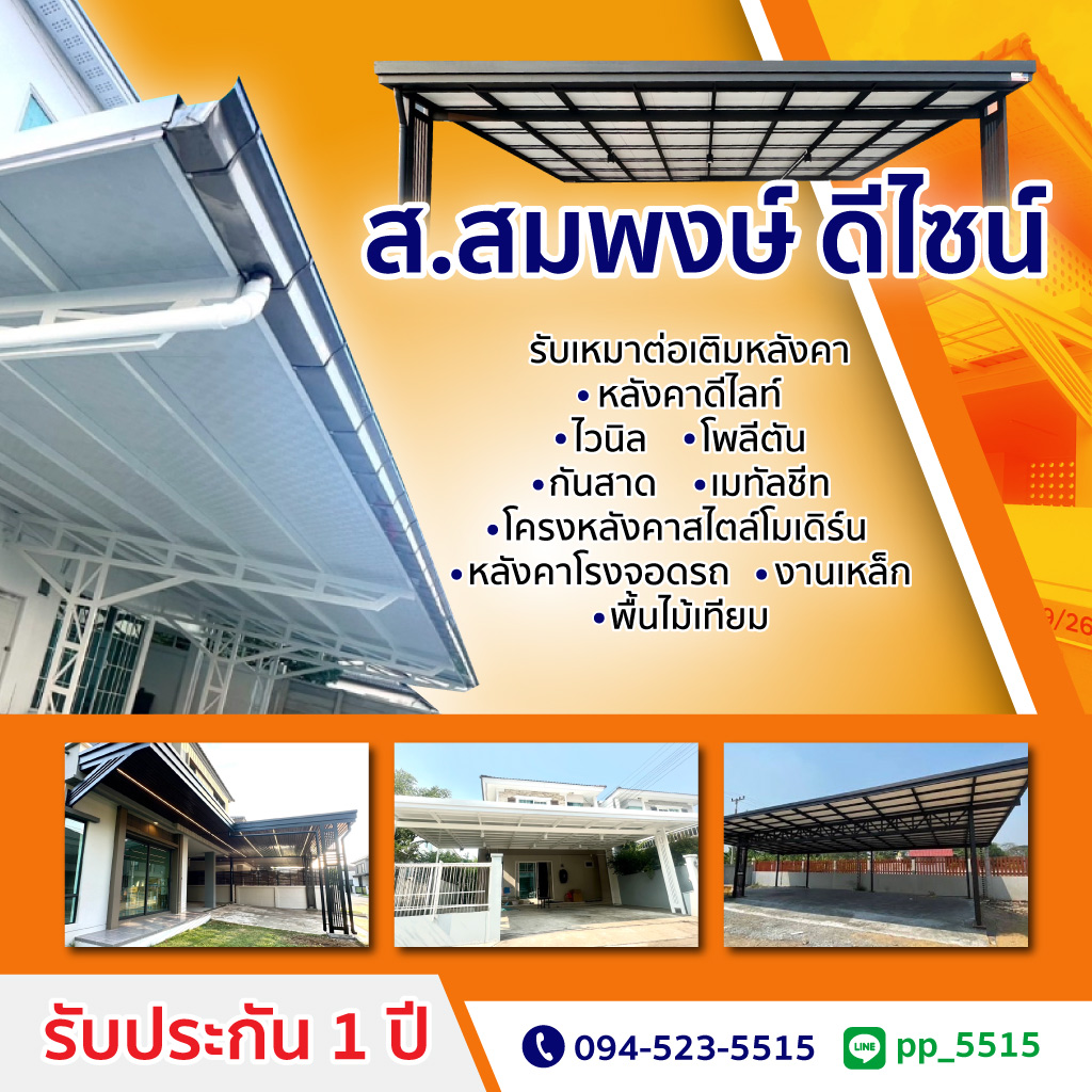 รับทำโครงหลังคาทุกชนิด ส.สมพงษ์ ดีไซน์